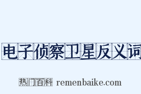 电子侦察卫星反义词是什么意思的图片